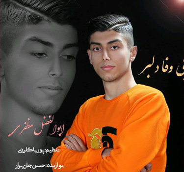 ابوالفضل مظفری بی وفا دلبر